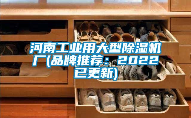 河南工业用大型除湿机厂(品牌推荐：2022已更新)