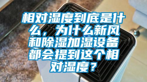 相对湿度到底是什么，为什么新风和除湿加湿设备都会提到这个相对湿度？