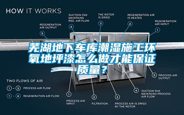 芜湖地下车库潮湿施工环氧地坪漆怎么做才能保证质量？