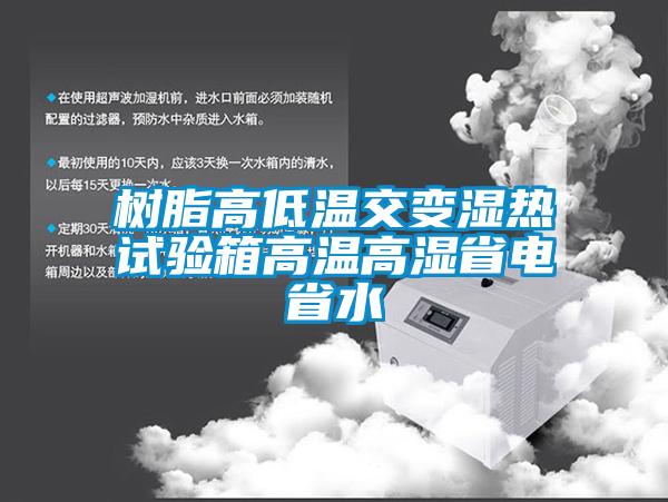 树脂高低温交变湿热试验箱高温高湿省电省水