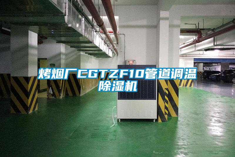 烤烟厂CGTZF10管道调温除湿机