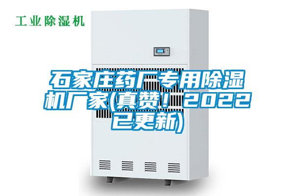 石家庄药厂专用除湿机厂家(真赞！2022已更新)