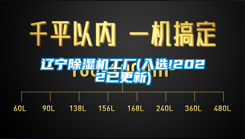 辽宁除湿机工厂(入选!2022已更新)