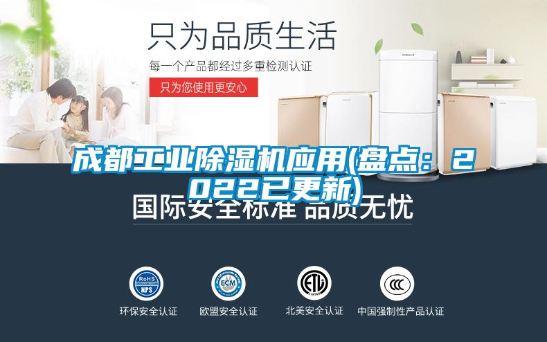 成都工业除湿机应用(盘点：2022已更新)