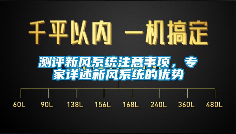 测评新风系统注意事项，专家详述新风系统的优势