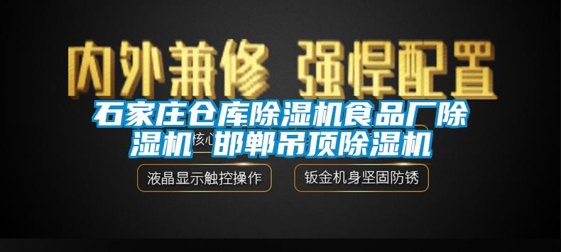 石家庄仓库除湿机食品厂除湿机 邯郸吊顶除湿机