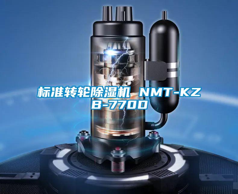 标准转轮除湿机 NMT-KZB-770D