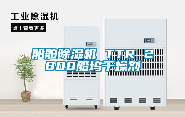 船舶除湿机 TTR 2800船坞干燥剂