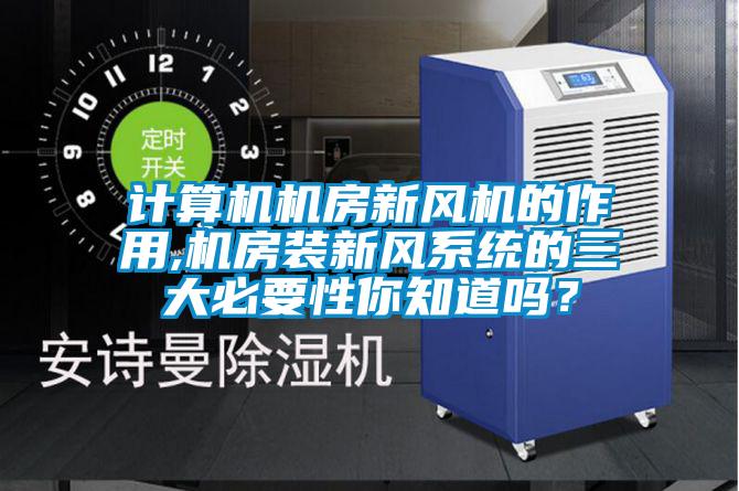 计算机机房新风机的作用,机房装新风系统的三大必要性你知道吗？