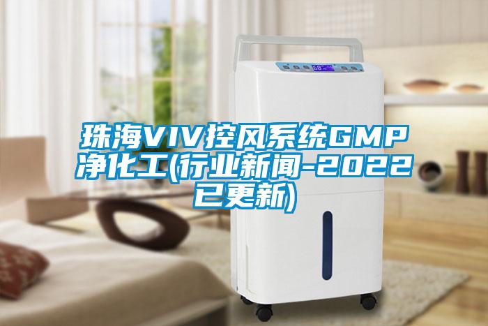 珠海VIV控风系统GMP净化工(行业新闻-2022已更新)