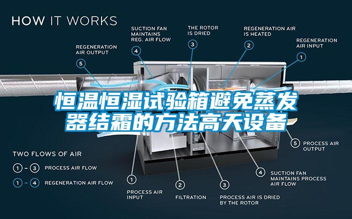 恒温恒湿试验箱避免蒸发器结霜的方法高天设备