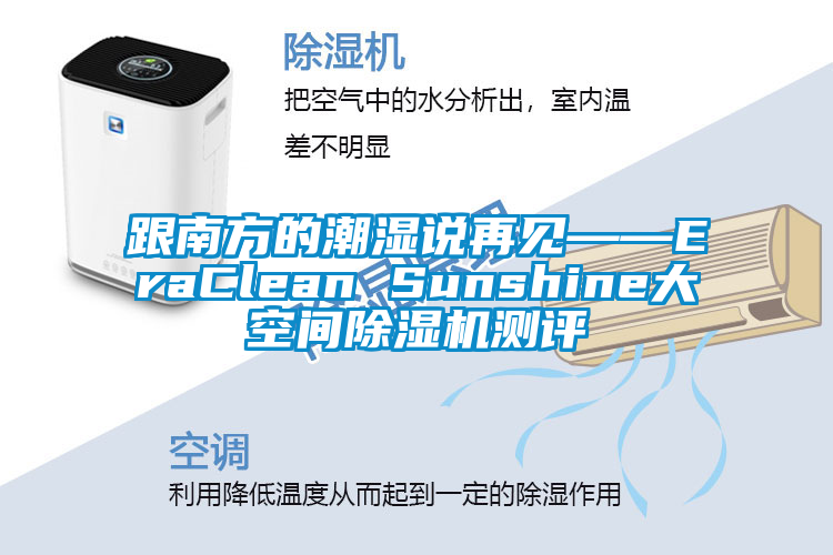 跟南方的潮湿说再见——EraClean Sunshine大空间除湿机测评