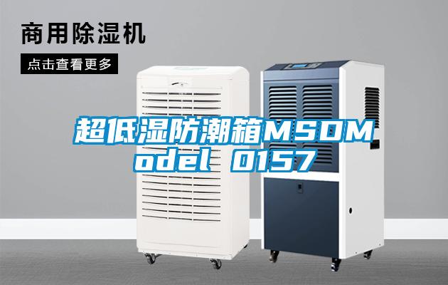 超低湿防潮箱MSDModel 0157