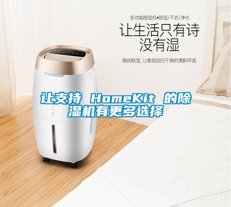 让支持 HomeKit 的除湿机有更多选择