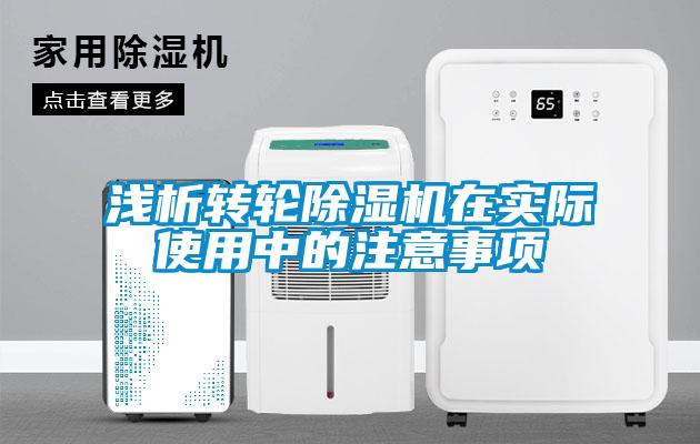 浅析转轮除湿机在实际使用中的注意事项