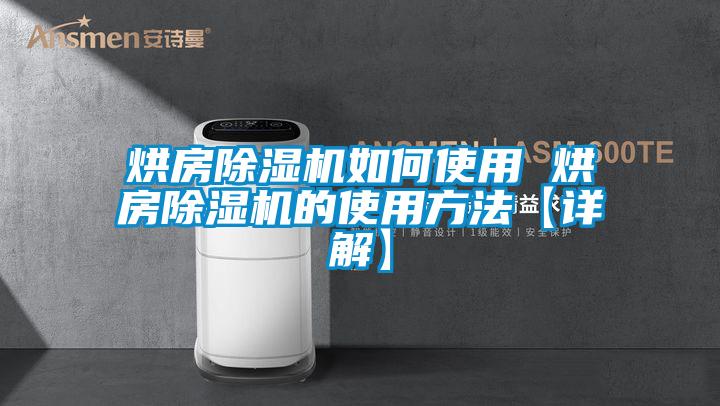 烘房除湿机如何使用 烘房除湿机的使用方法【详解】