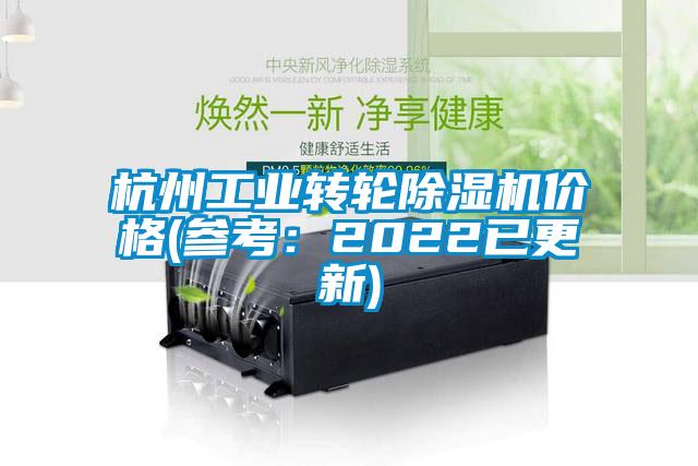 杭州工业转轮除湿机价格(参考：2022已更新)