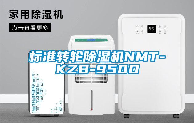 标准转轮除湿机NMT-KZB-950D