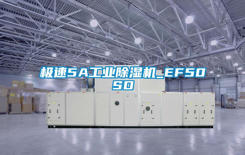 极速5A工业除湿机_EF50SD