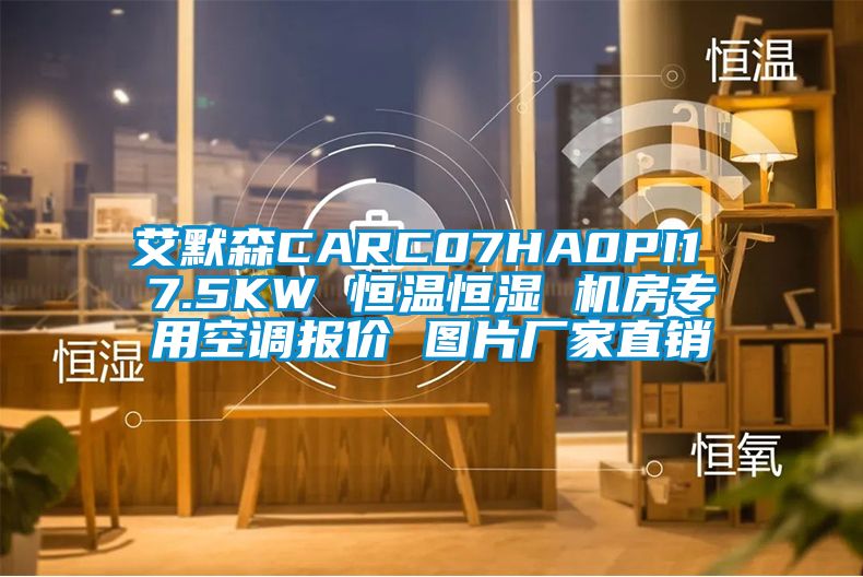 艾默森CARC07HA0PI1 7.5KW 恒温恒湿 机房专用空调报价 图片厂家直销