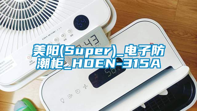 美阳(Super)_电子防潮柜_HDEN-315A