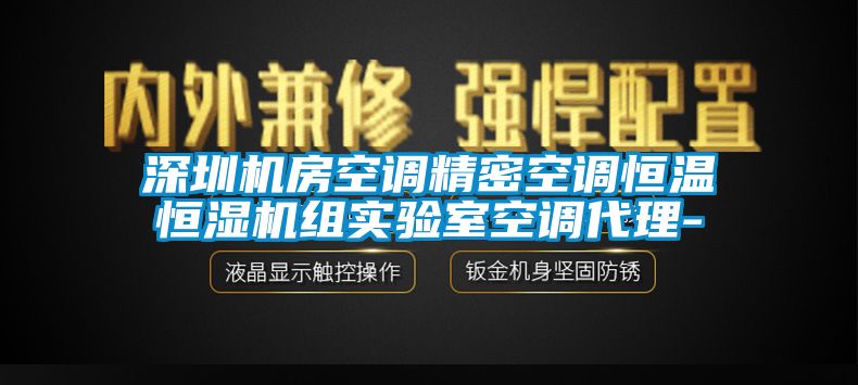 深圳机房空调精密空调恒温恒湿机组实验室空调代理-