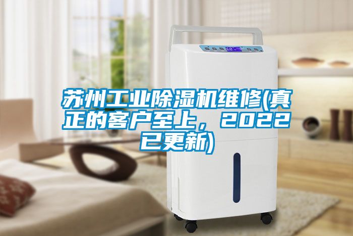 苏州工业除湿机维修(真正的客户至上，2022已更新)