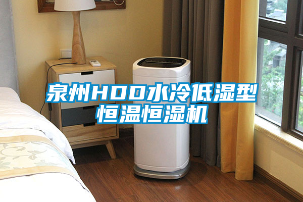 泉州HDD水冷低湿型恒温恒湿机