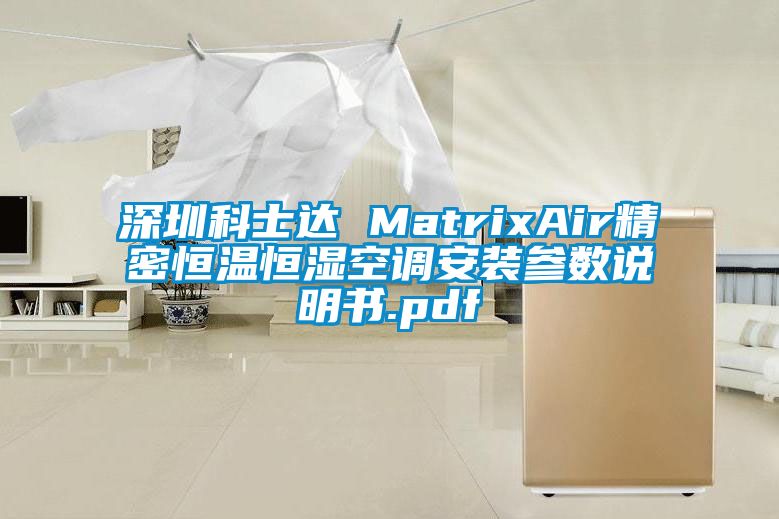 深圳科士达 MatrixAir精密恒温恒湿空调安装参数说明书.pdf