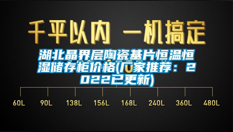 湖北晶界层陶瓷基片恒温恒湿储存柜价格(厂家推荐：2022已更新)