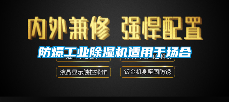 防爆工业除湿机适用于场合