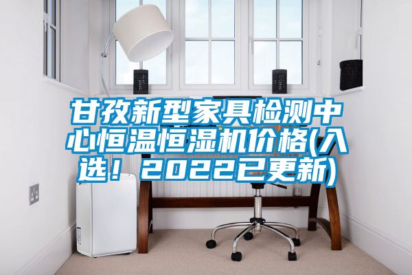 甘孜新型家具检测中心恒温恒湿机价格(入选！2022已更新)