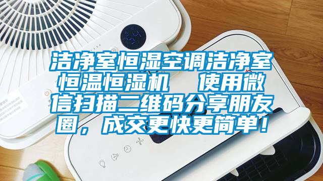 洁净室恒湿空调洁净室恒温恒湿机  使用微信扫描二维码分享朋友圈，成交更快更简单！