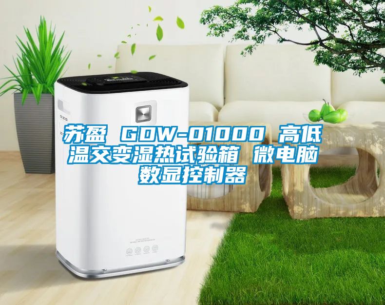 苏盈 GDW-01000 高低温交变湿热试验箱 微电脑数显控制器