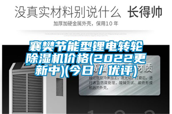 襄樊节能型锂电转轮除湿机价格(2022更新中)(今日／优评)