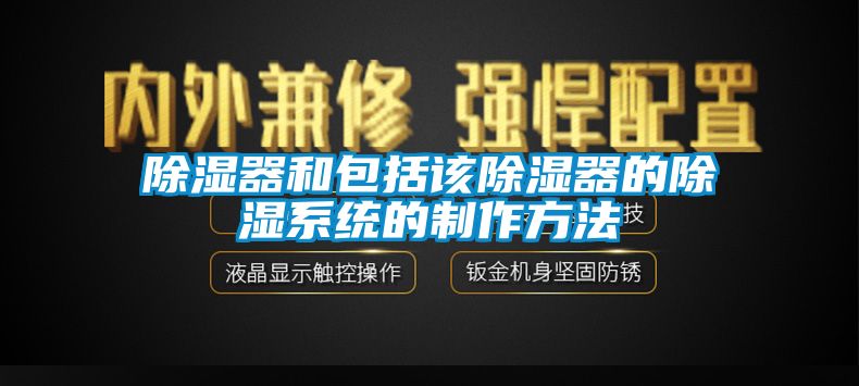 除湿器和包括该除湿器的除湿系统的制作方法