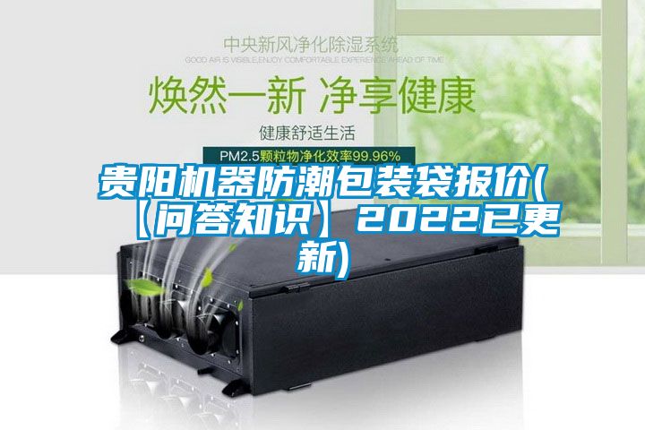 贵阳机器防潮包装袋报价(【问答知识】2022已更新)