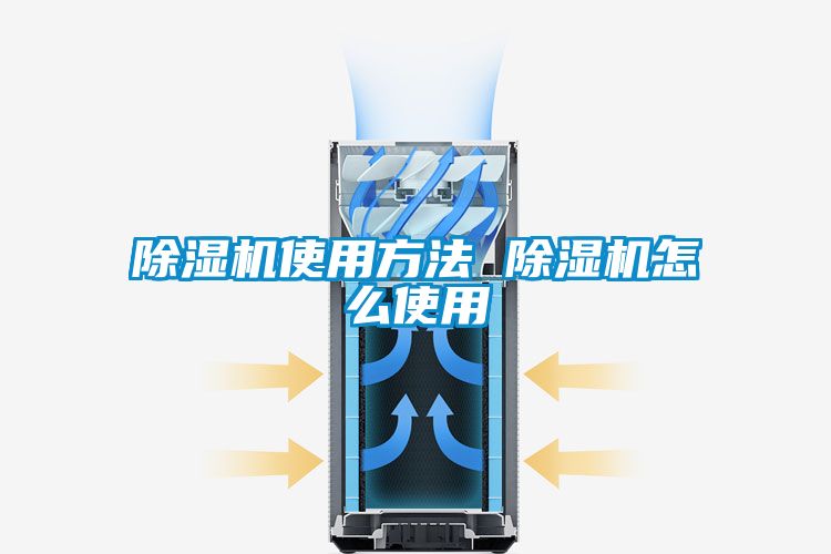 除湿机使用方法 除湿机怎么使用