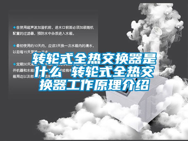 转轮式全热交换器是什么 转轮式全热交换器工作原理介绍