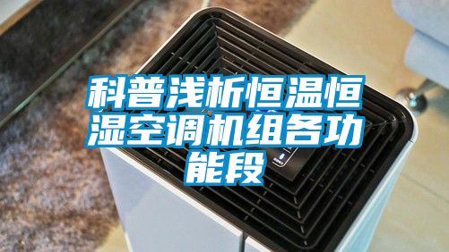 科普浅析恒温恒湿空调机组各功能段