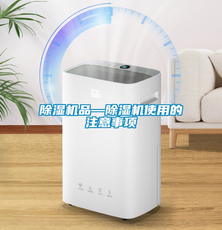 除湿机品—除湿机使用的注意事项