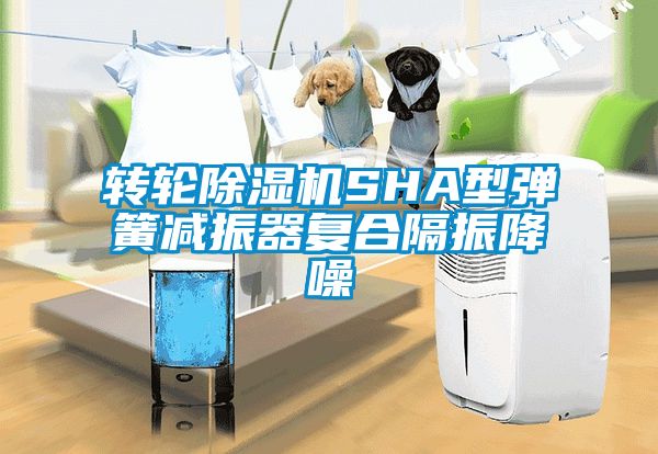 转轮除湿机SHA型弹簧减振器复合隔振降噪