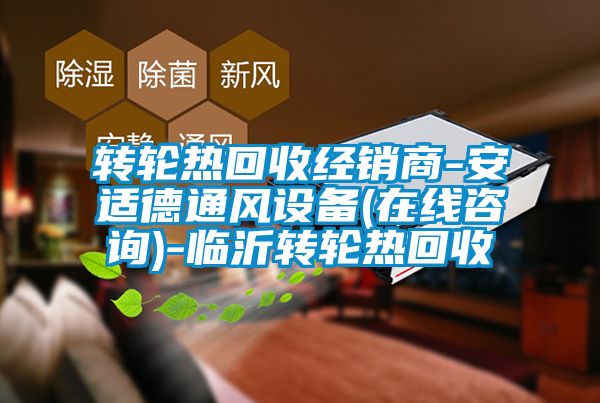 转轮热回收经销商-安适德通风设备(在线咨询)-临沂转轮热回收