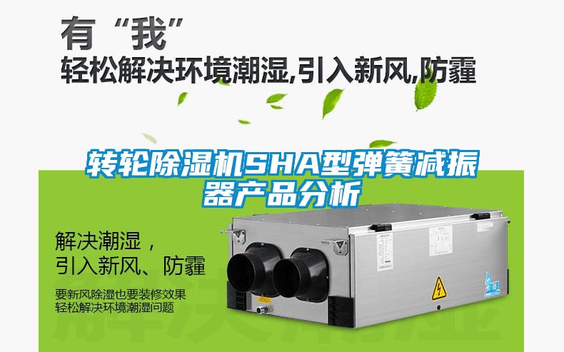 转轮除湿机SHA型弹簧减振器产品分析