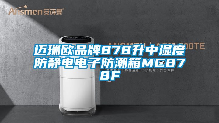 迈瑞欧品牌878升中湿度防静电电子防潮箱MC878F