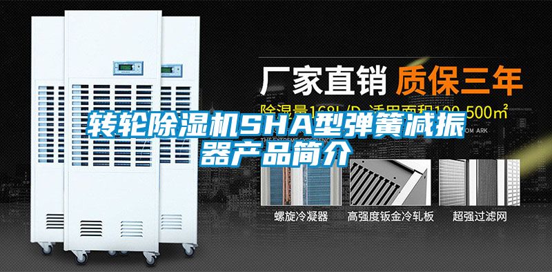 转轮除湿机SHA型弹簧减振器产品简介