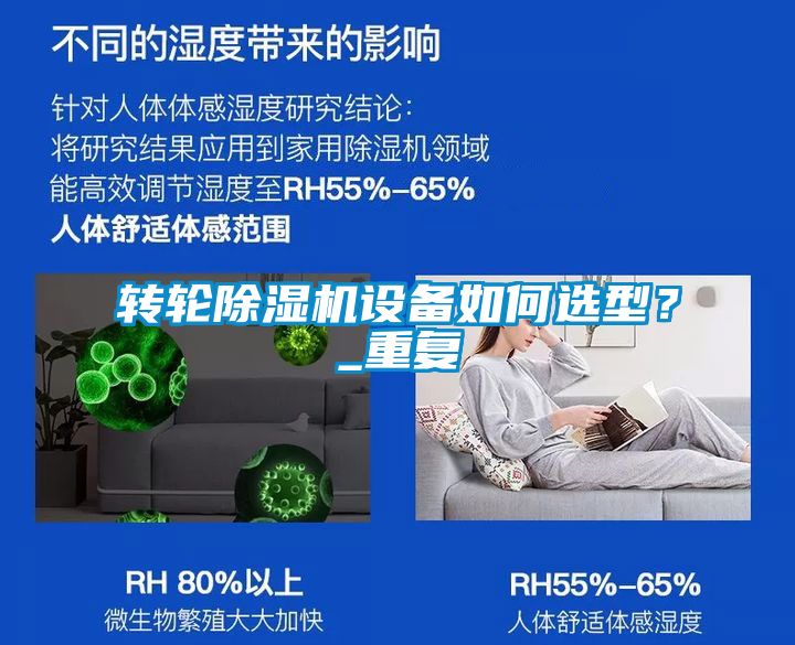 转轮除湿机设备如何选型？_重复