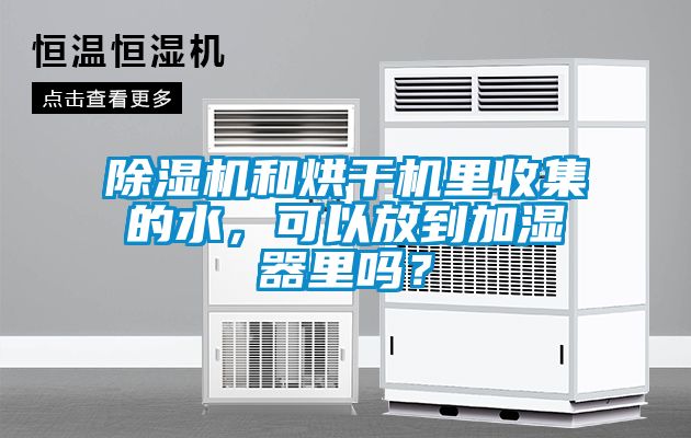 除湿机和烘干机里收集的水，可以放到加湿器里吗？