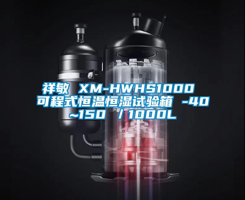 祥敏 XM-HWHS1000 可程式恒温恒湿试验箱 -40~150℃／1000L