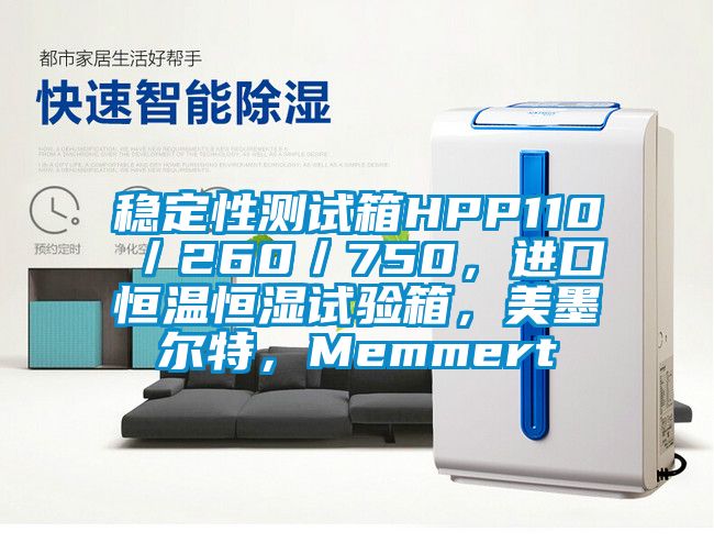 稳定性测试箱HPP110／260／750，进口恒温恒湿试验箱，美墨尔特，Memmert